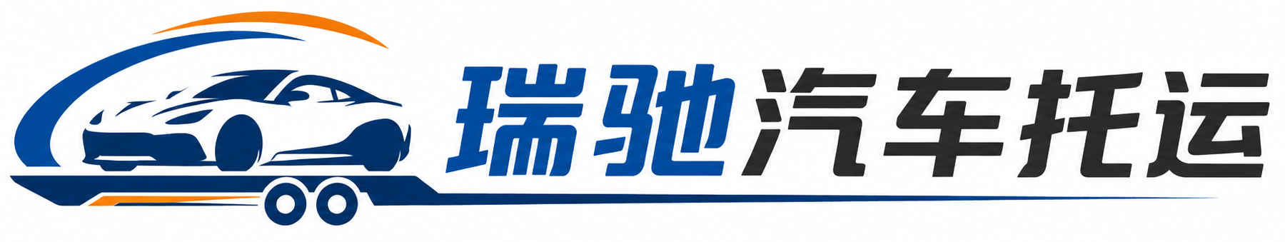 吴兴区瑞驰｜汽车托运_轿车托运_私家车异地运车_新能源车辆托运